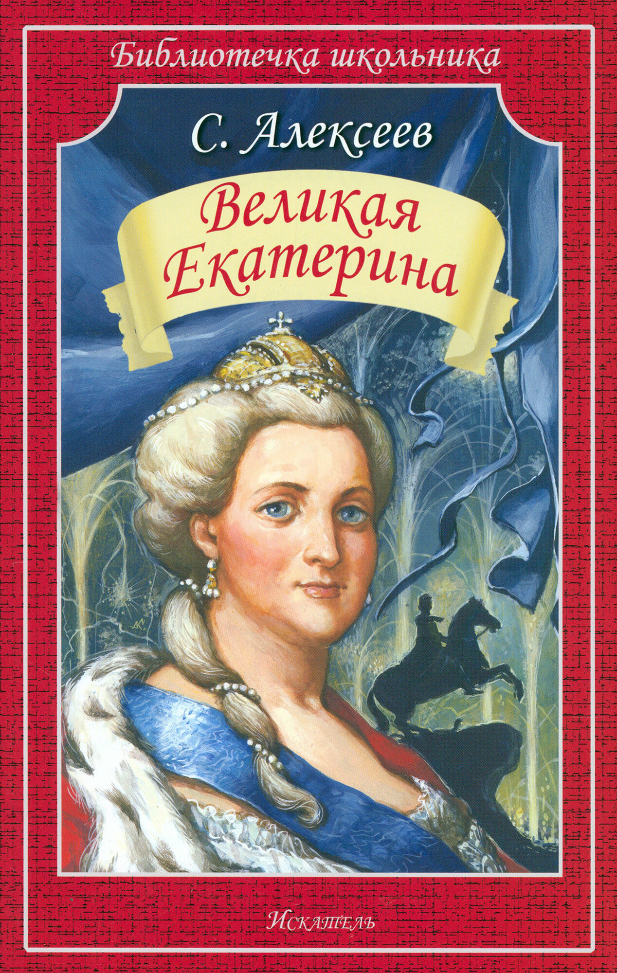 Великая Екатерина