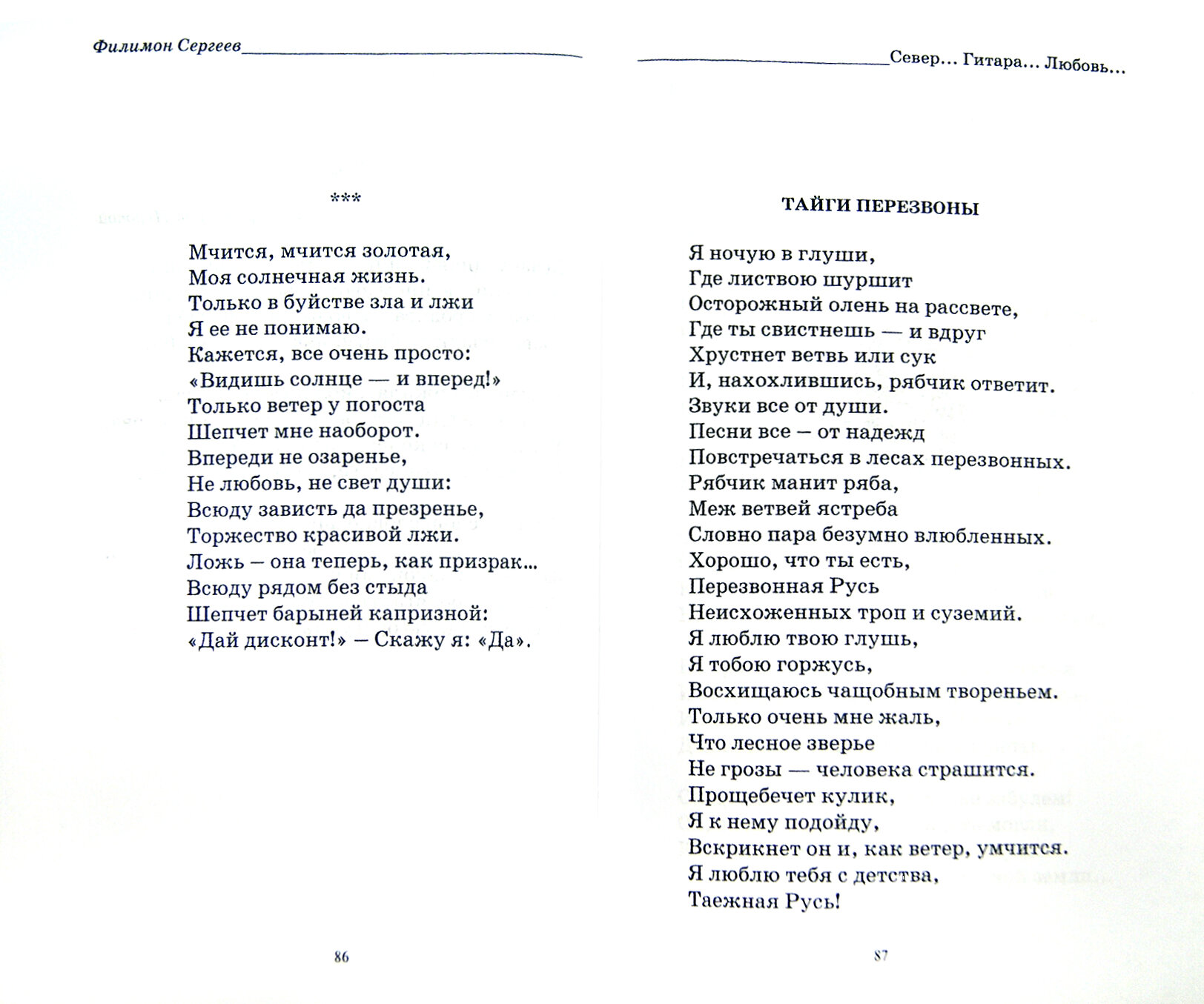 Вечна только ты… (Сергеев Филимон Иванович; Версе Ольга) - фото №2