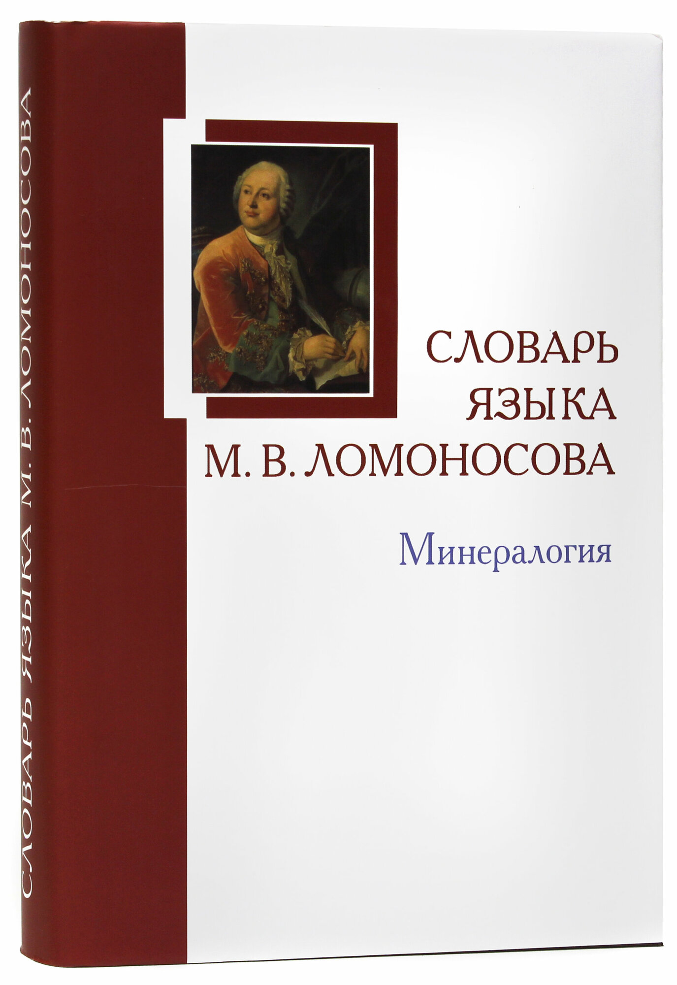 Словарь языка М.В. Ломоносова. Минералогия. Словарь-справочник. Выпуск 5 - фото №2