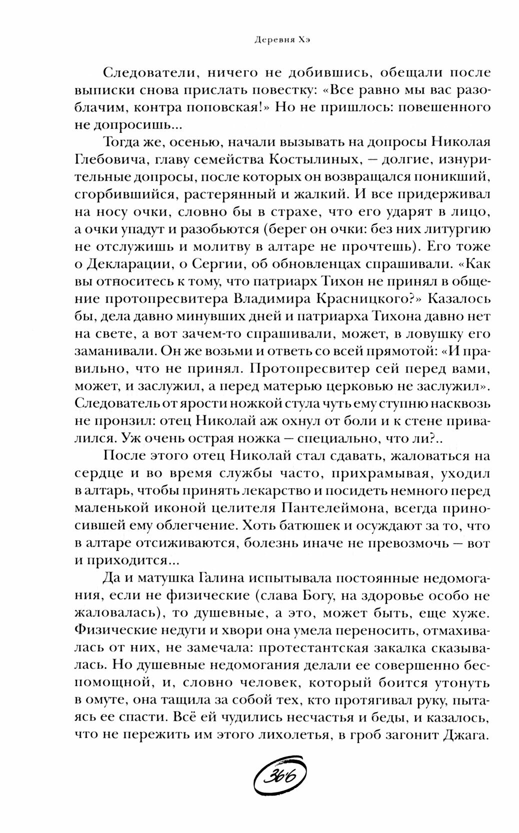 Деревня Хэ (Бежин Леонид Евгеньевич) - фото №3
