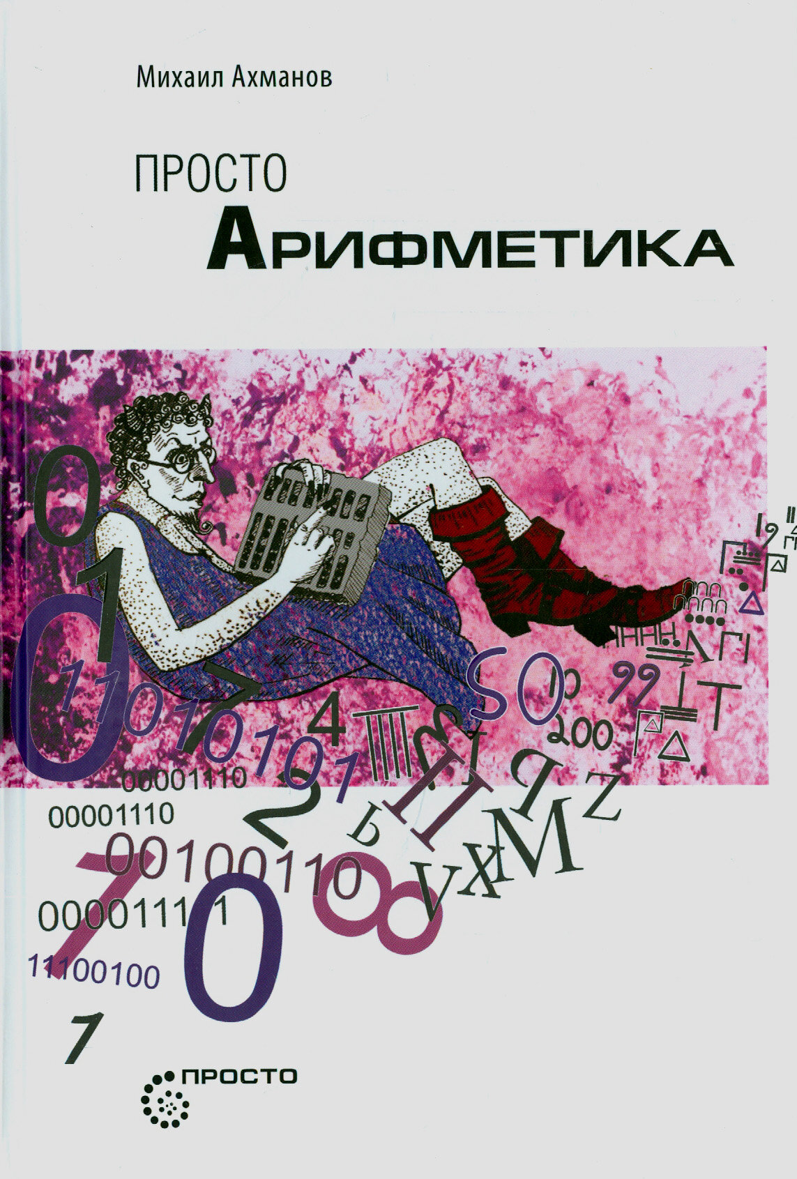 Просто Арифметика (Ахманов Михаил Сергеевич) - фото №3