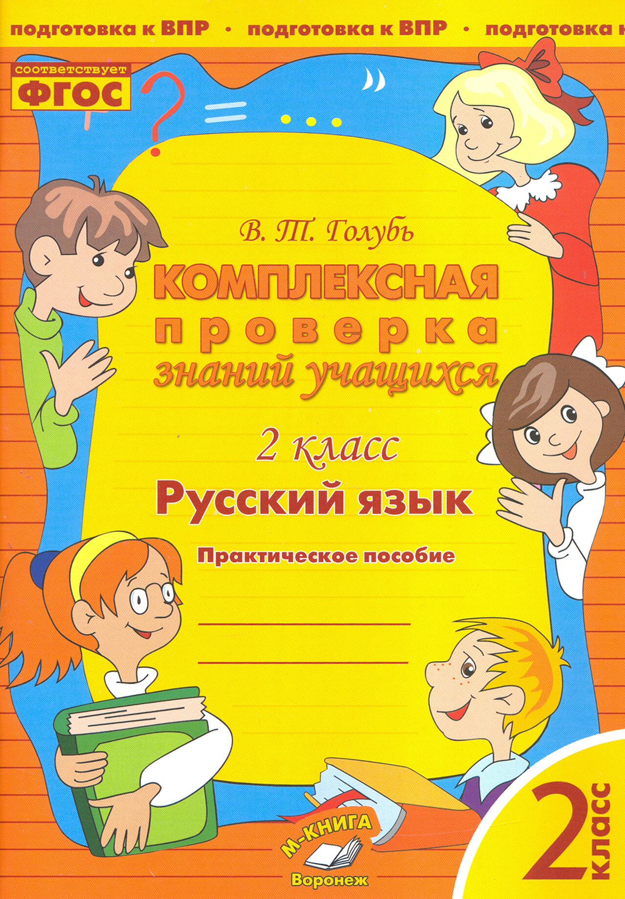 Русский язык. 2 класс. Комплексная проверка знаний учащихся. ФГОС