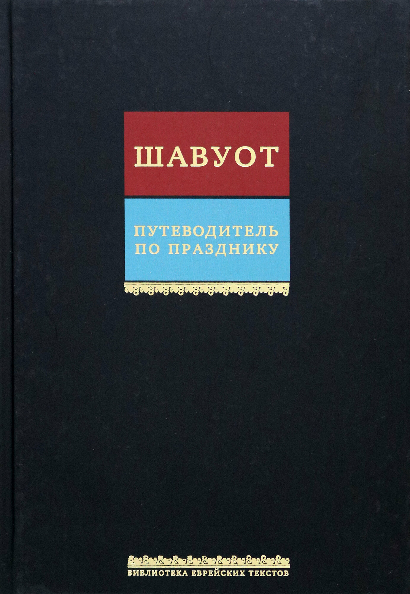 Путеводитель по празднику Шавуот - фото №2