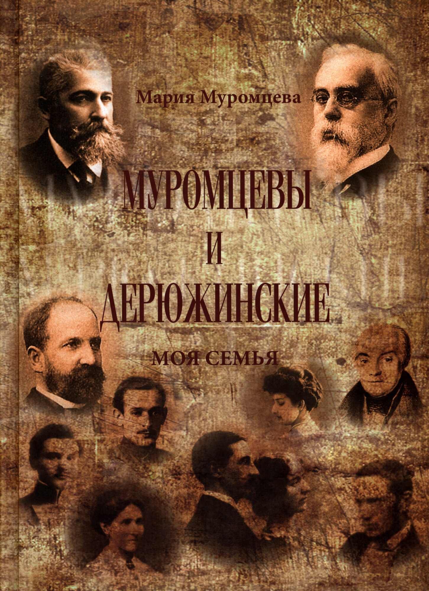 Муромцевы и Дерюжинские. Моя семья. Повествование в документах, воспоминаниях, письмах - фото №3