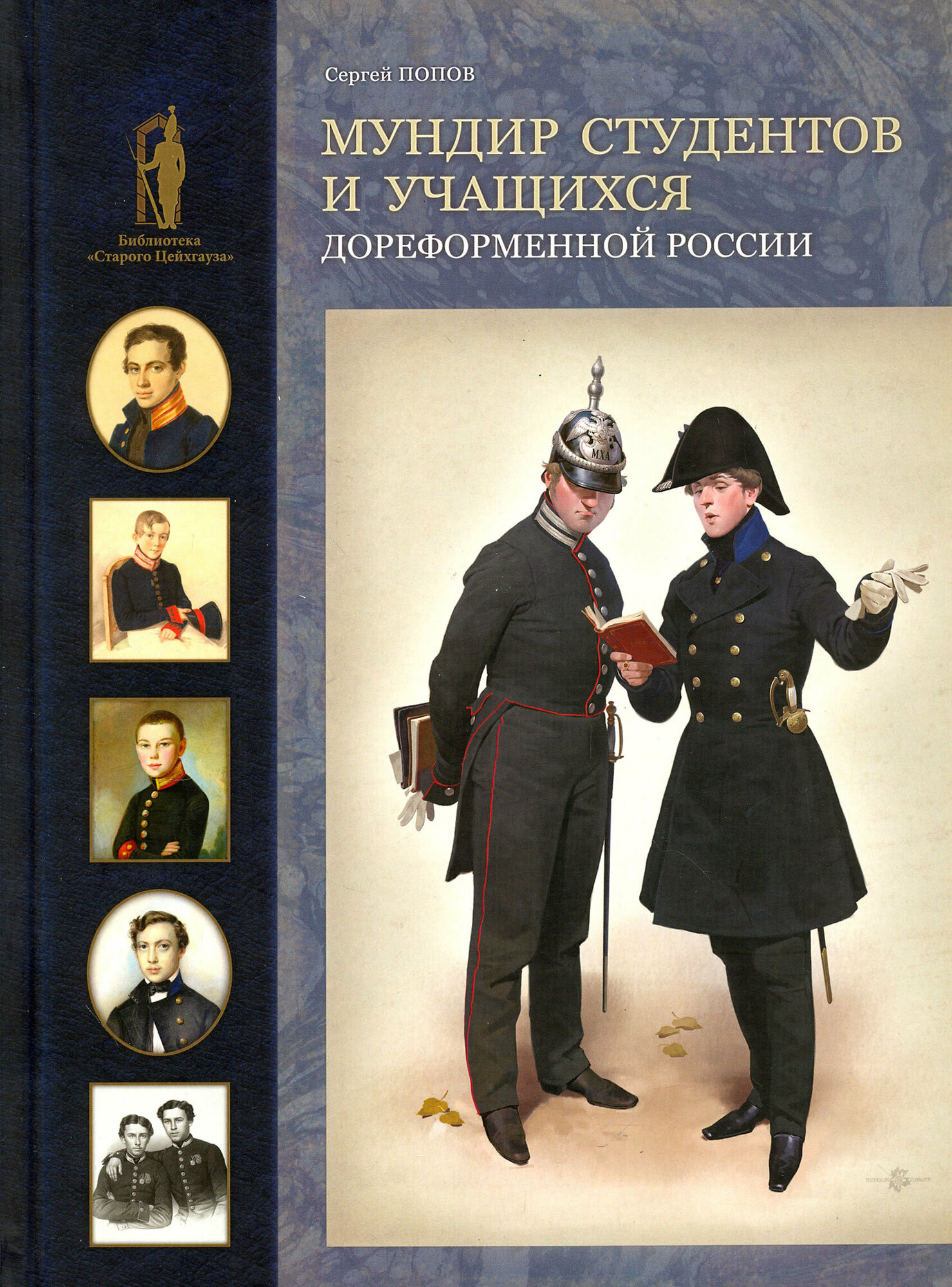 Мундир студентов и учащихся дореформенной России