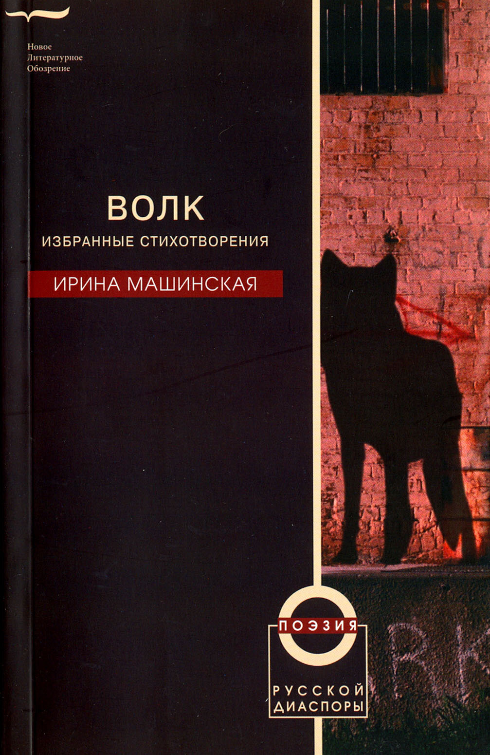 Волк. Избранные стихотворения (Машинская И.) - фото №3