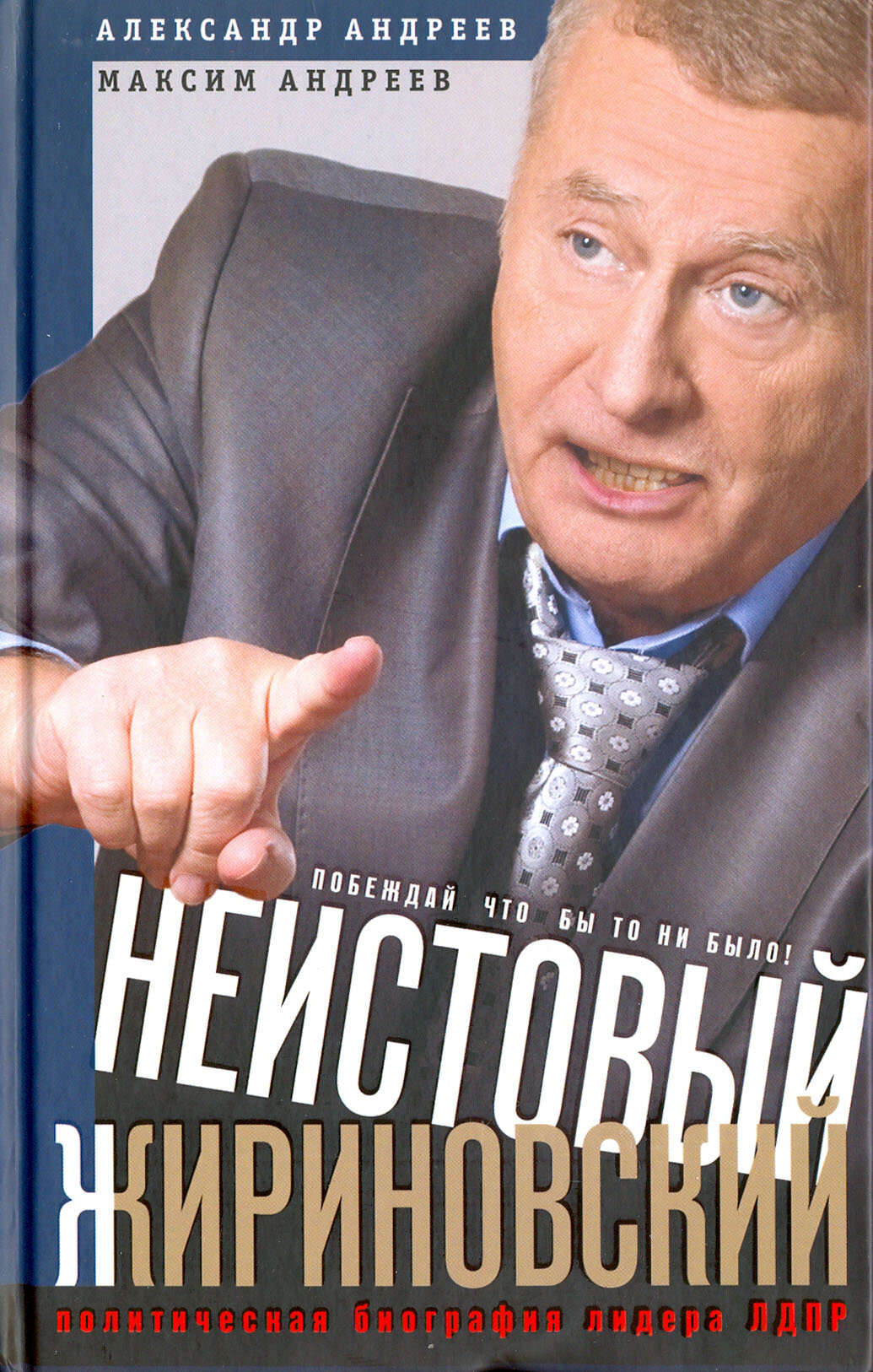 Неистовый Жириновский. Политическая биография лидера ЛДПР - фото №3
