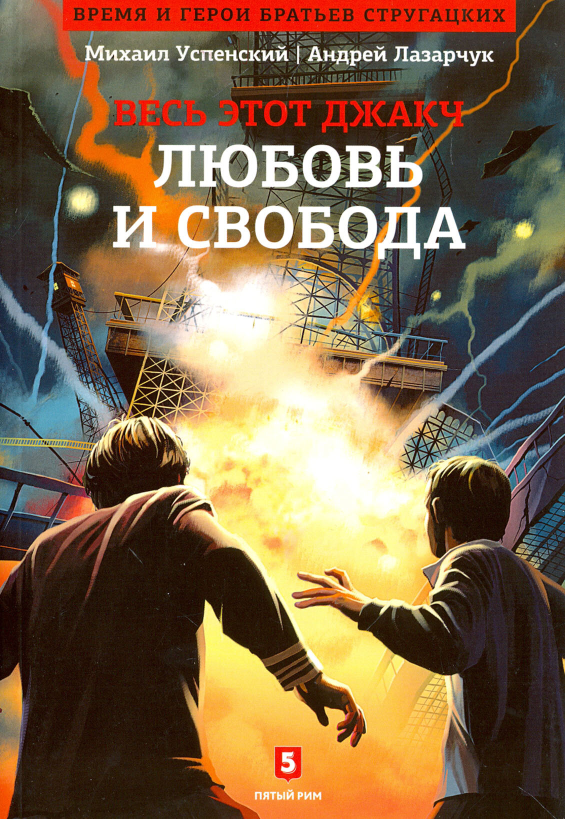 Любовь и свобода. Книга 2-я из цикла "Весь этот джакч" - фото №4