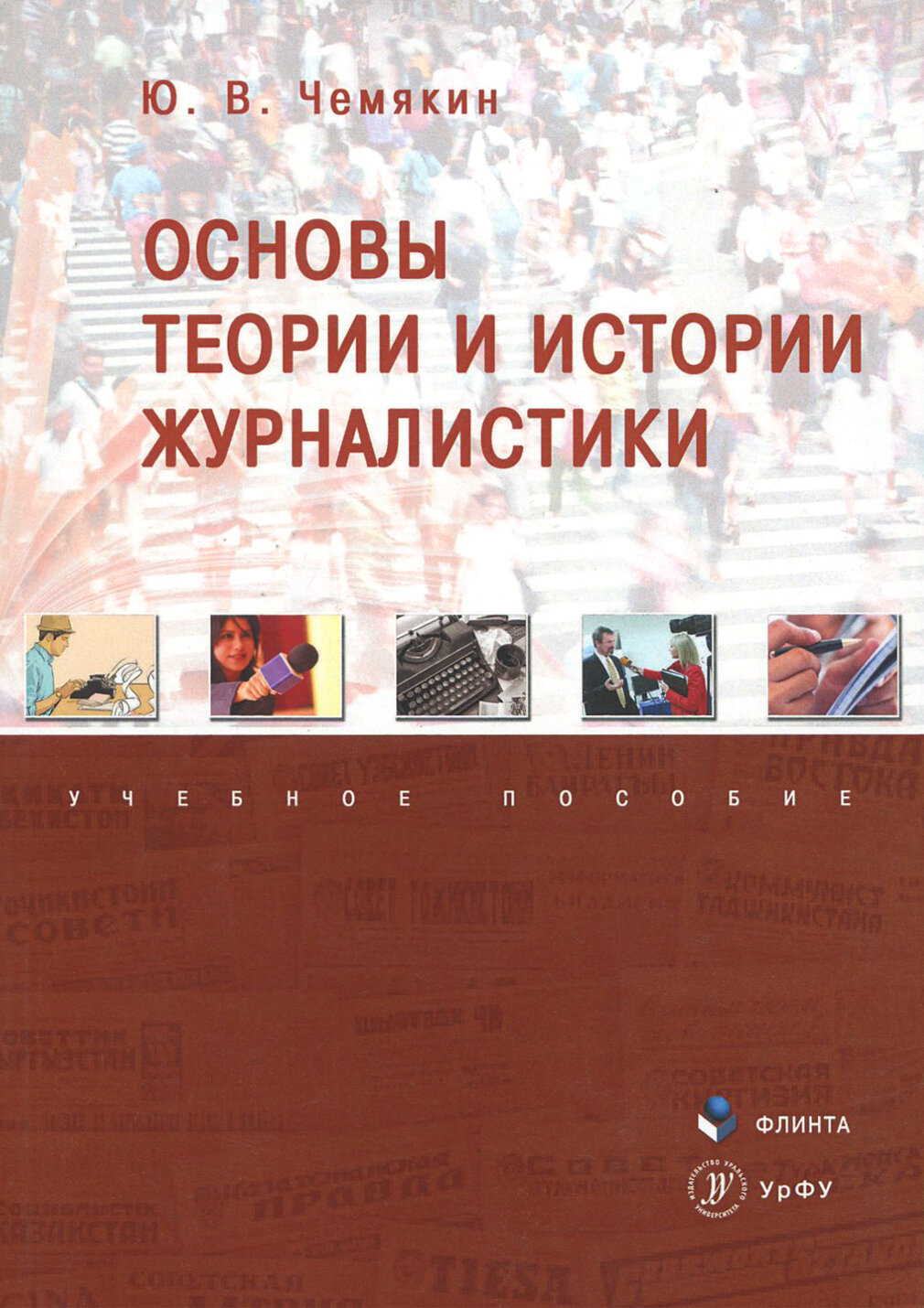 Основы теории и истории журналистики. Учебное пособие - фото №3