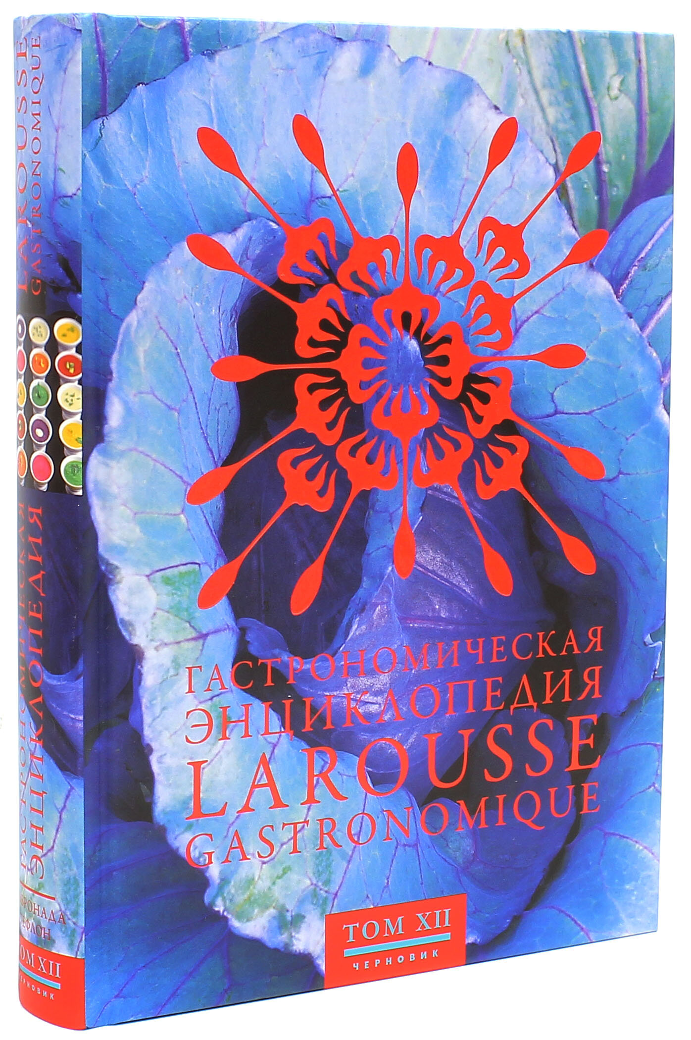 Гастрономическая энциклопедия Ларусс. В 14-ти томах. Том 12. Собронада - Тефлон - фото №9