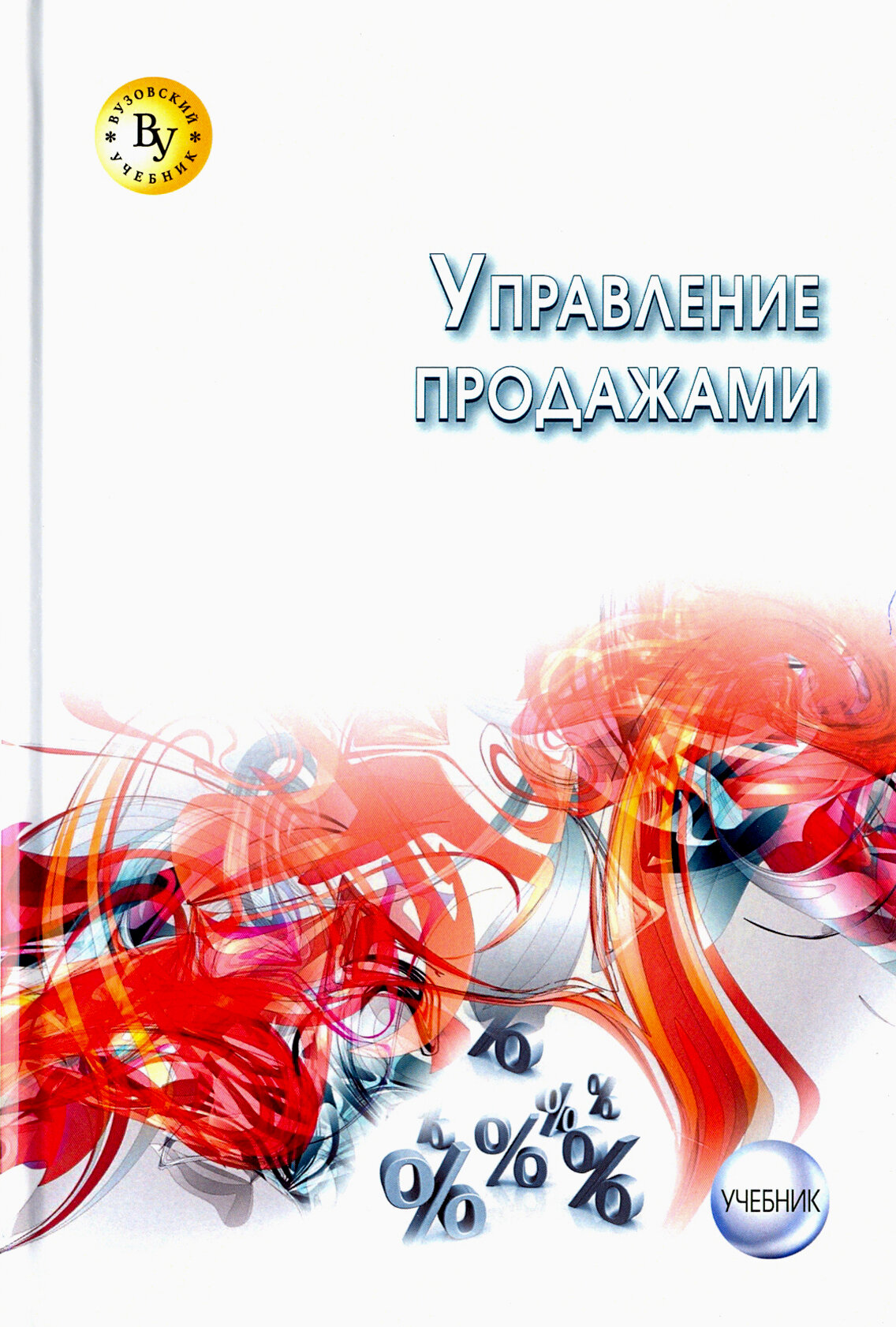 Управление продажами. Учебник (Жильцов Денис Анатольевич, Земляк Светлана Васильевна, Гусарова Ольга Михайловна, Жильцова Ольга Николаевна) - фото №4