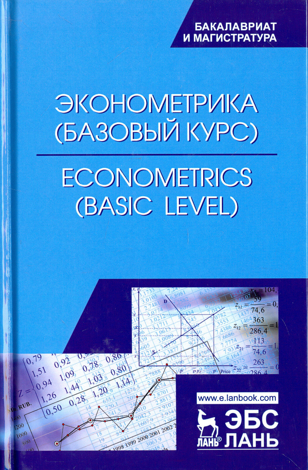 Эконометрика (базовый уровень). Econometrics (basic level) - фото №3