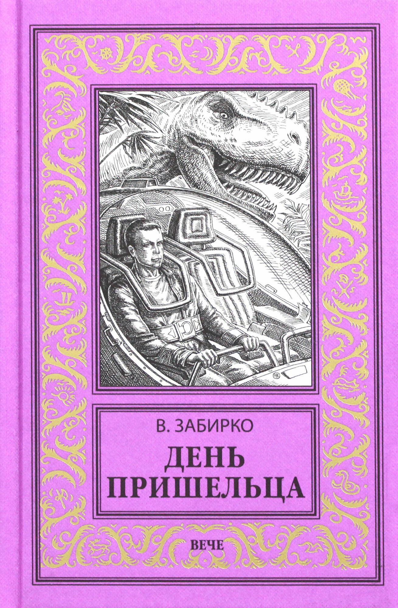 День пришельца (Забирко Виталий Сергеевич) - фото №10