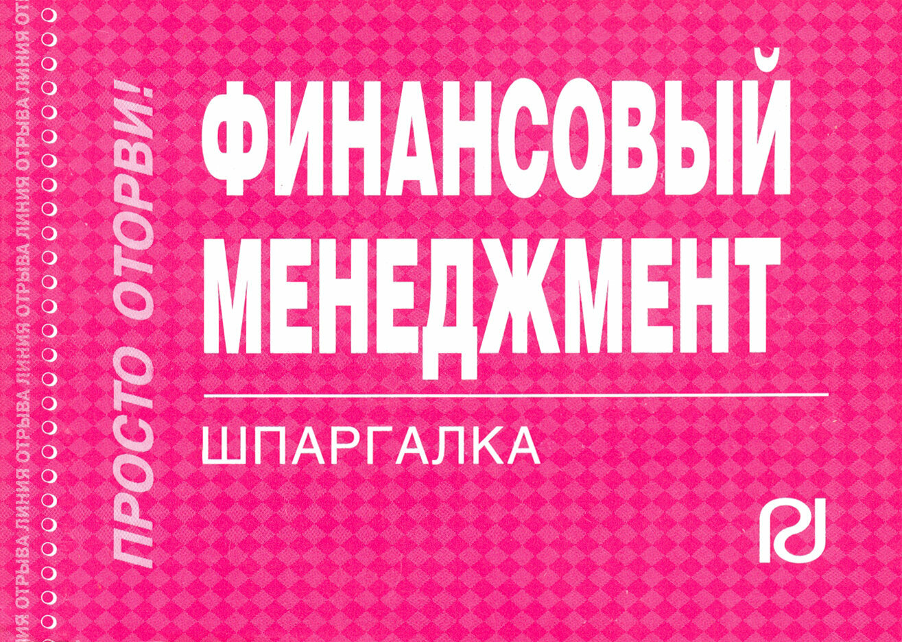 Финансовый менеджмент. Шпаргалка