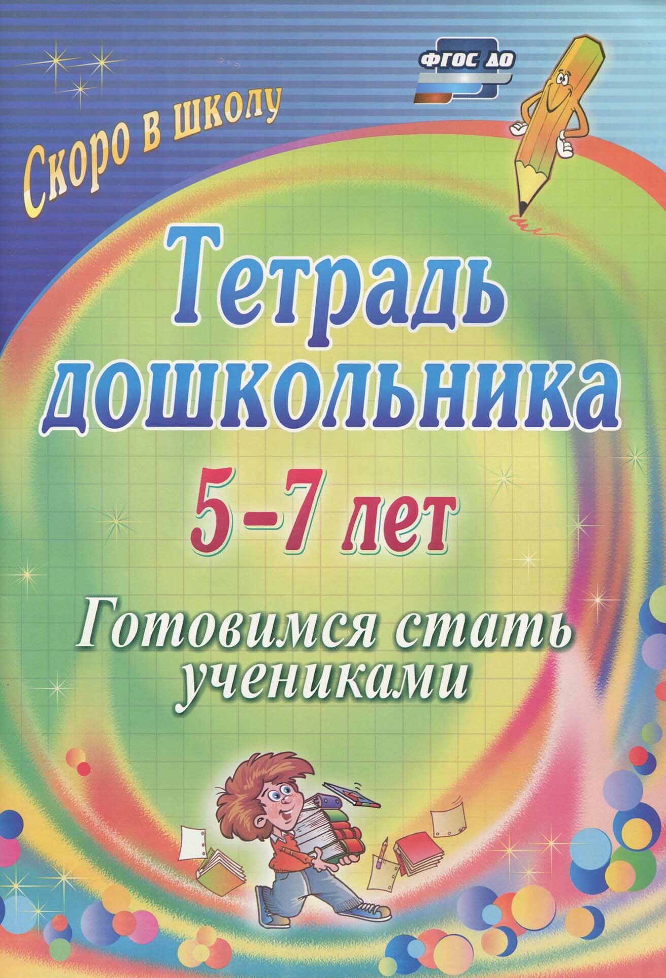 Тетрадь дошкольника. 5-7 лет. Готовимся стать учениками. ДО - фото №2