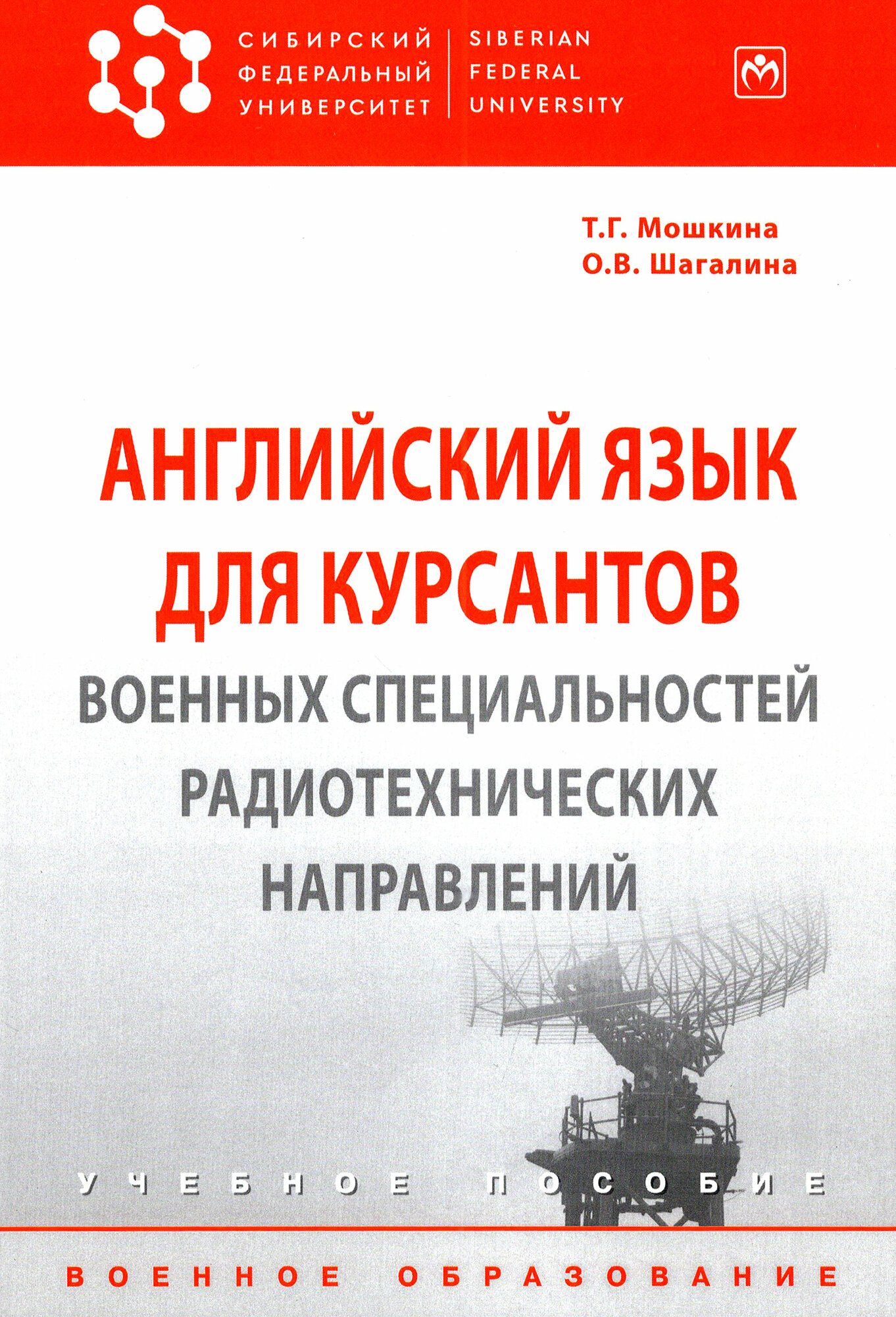 Английский язык для курсантов военных специальностей радиотехнических направлений Учебное пособие - фото №2