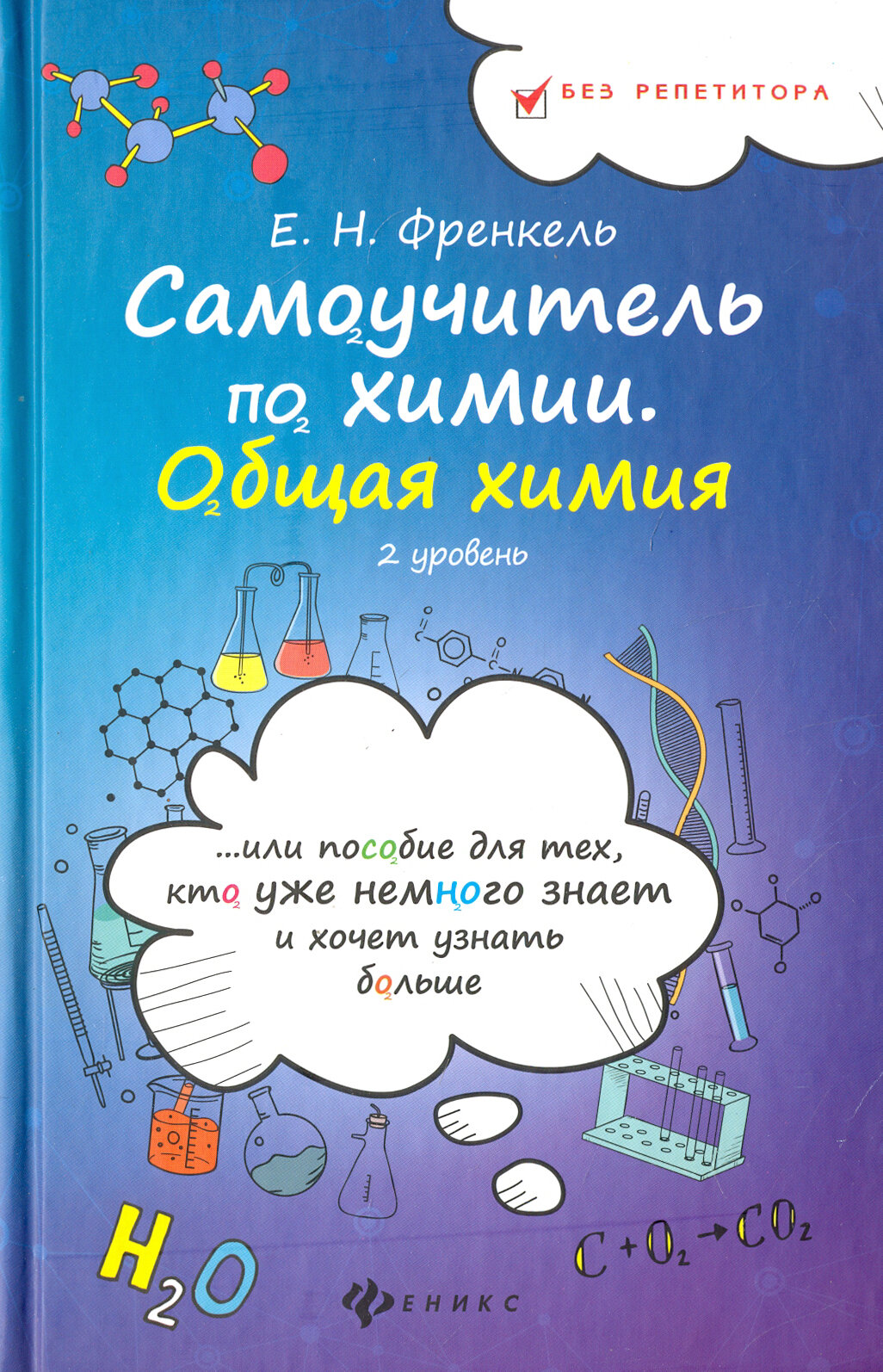 Самоучитель по химии, или Пособие для тех, кто уже немного знает. Общая химия. 2 уровень - фото №2