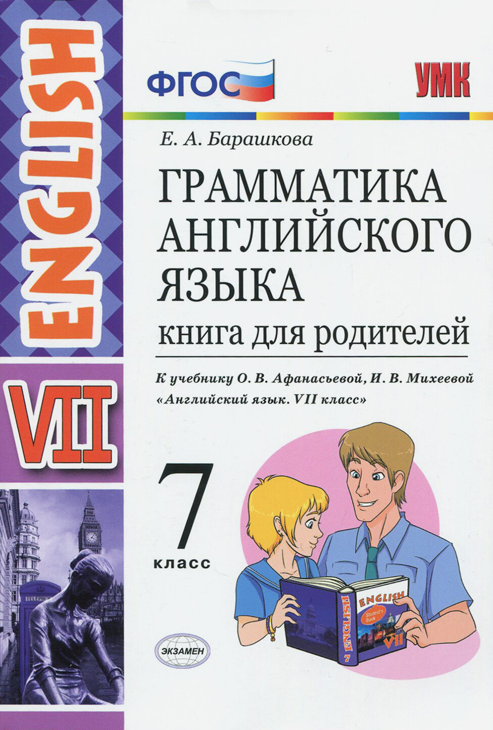 Английский язык. 7 класс. Грамматика. Книга для родителей к учебнику О. В. Афанасьевой и др. ФГОС