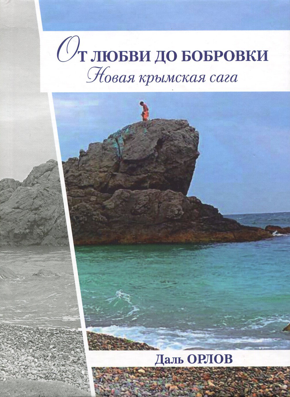От любви до Бобровки. Новая крымская сага - фото №2