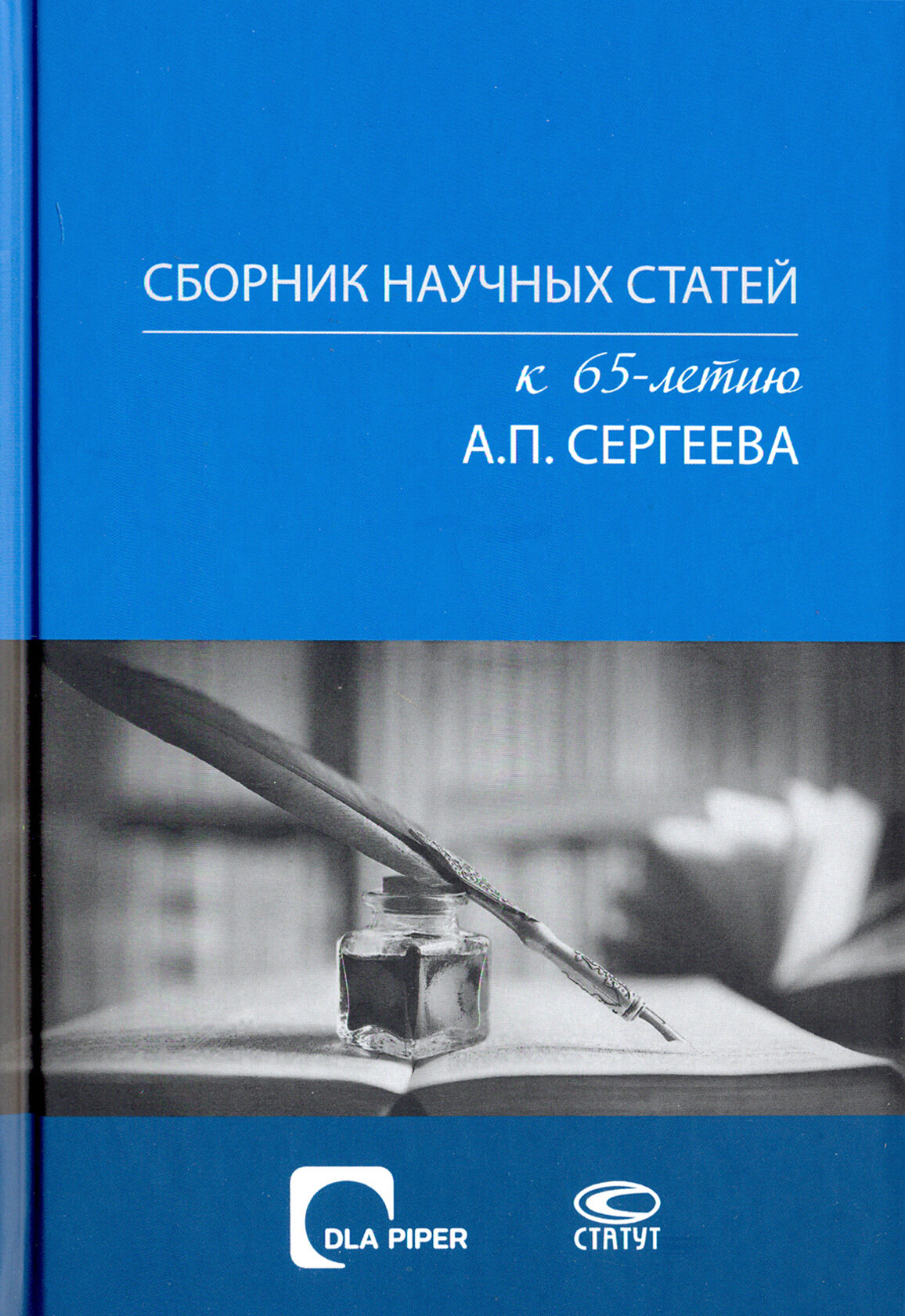 Сборник научных статей к 65-летию А. П. Сергеева - фото №2