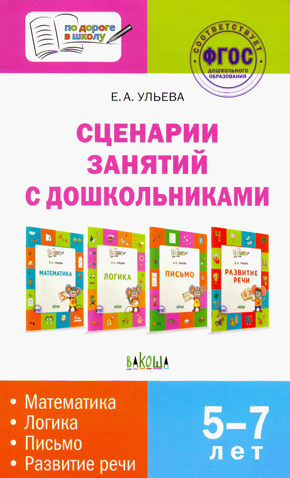 Сценарии занятий с дошкольниками: математика, логика, письмо, развитие речи. ФГОС