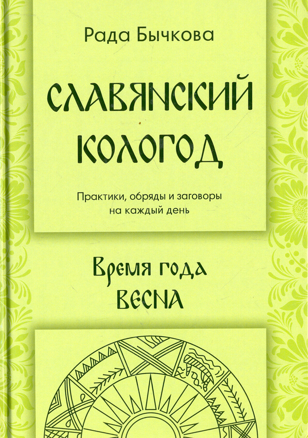 Славянский кологод. Время года Весна. Практики, обряды и заговоры на каждый день - фото №3