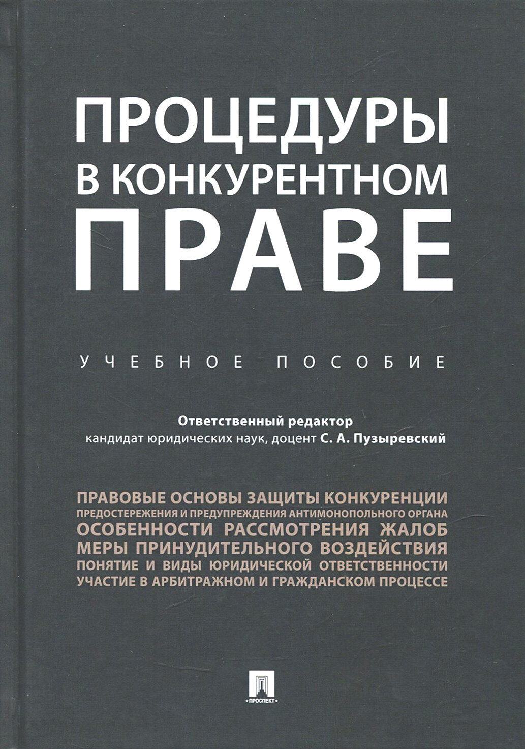 Книга Процедуры в конкурентном праве. Учебное пособие - фото №3