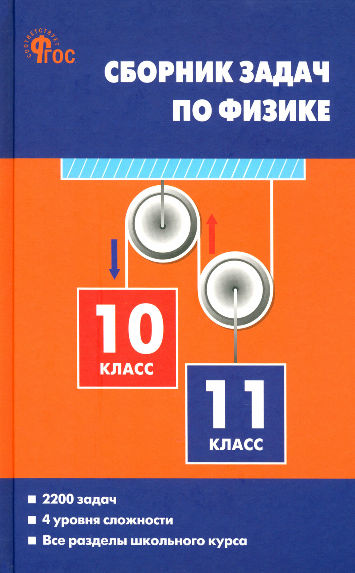 Физика. 10-11 классы. Сборник задач. ФГОС