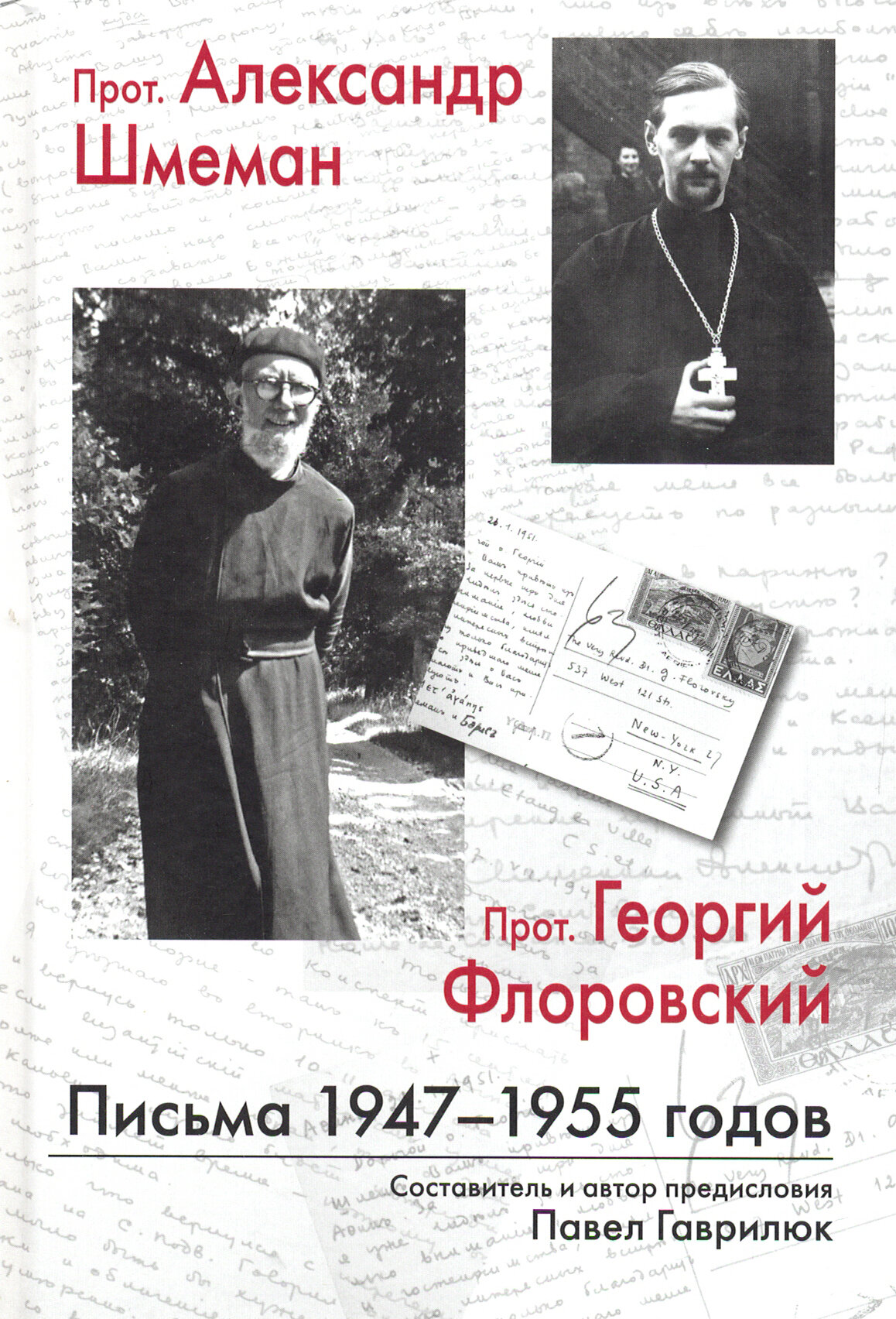 Прот. Александр Шмеман, прот. Георгий Флоровский. Письма 1947 - 1955 годов - фото №3