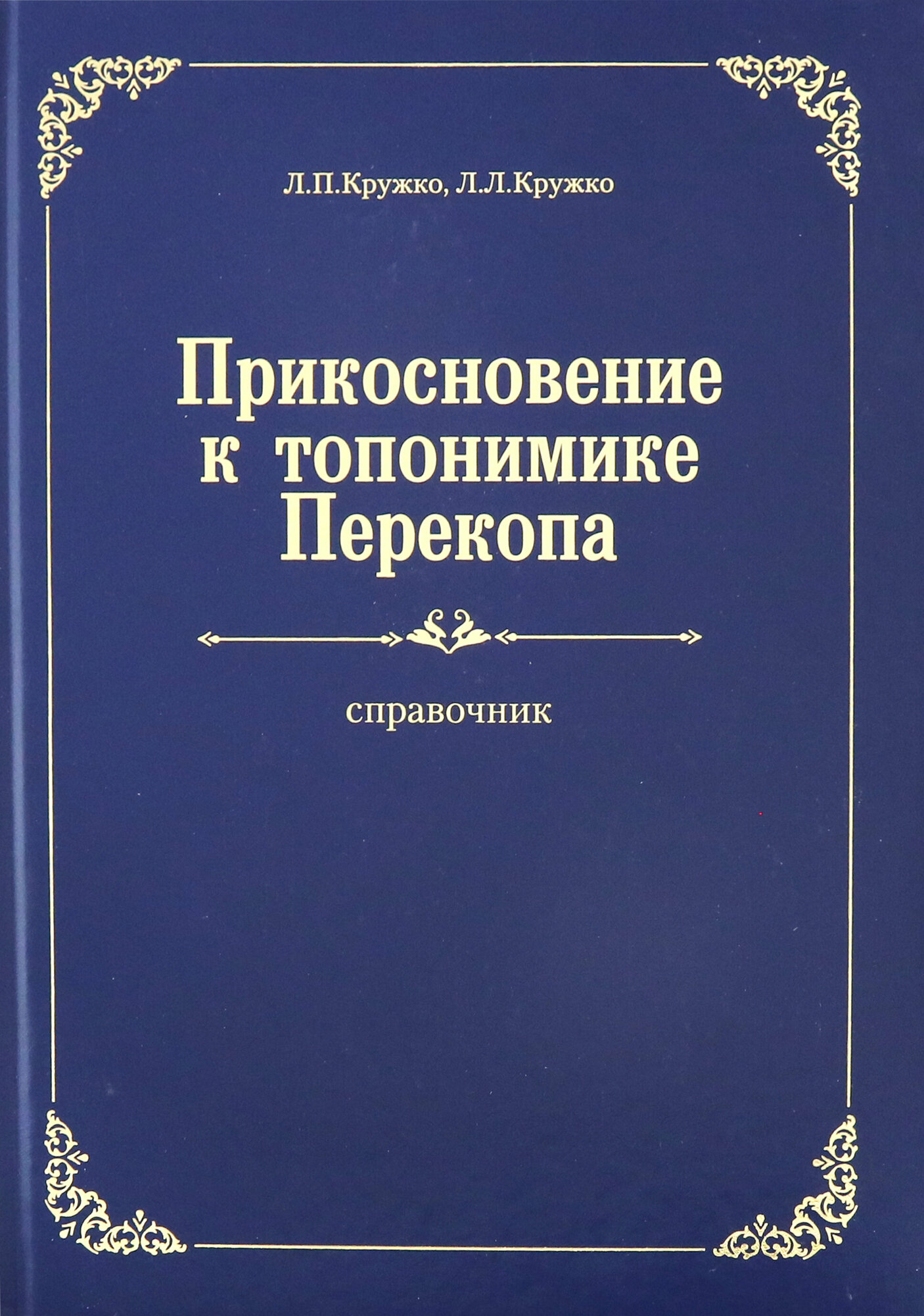 Прикосновение к топонимике Перекопа