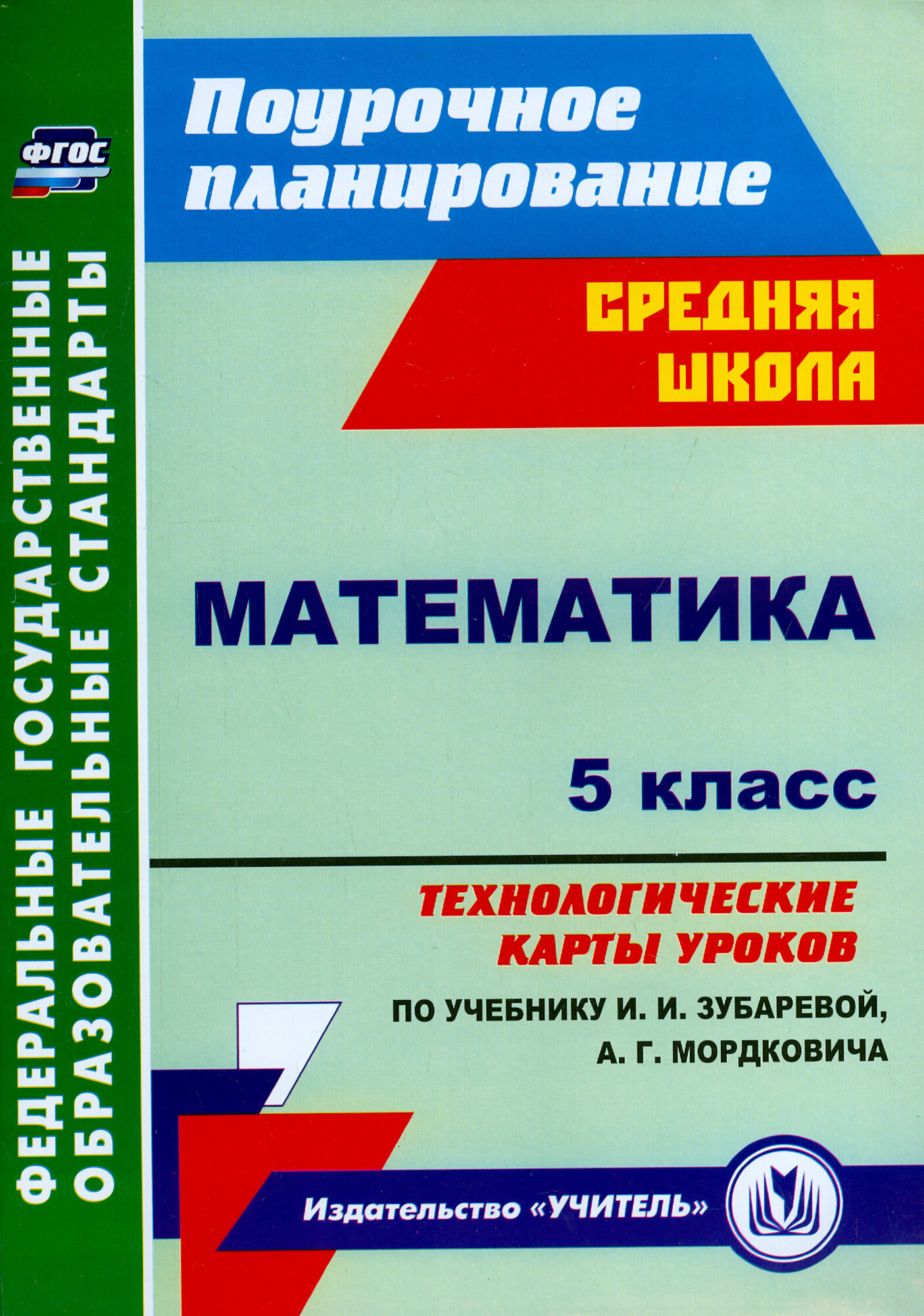 Математика. 5 класс. Технологические карты уроков по учебнику И. И. Зубаревой, А. Г. Мордковича. ФГОС