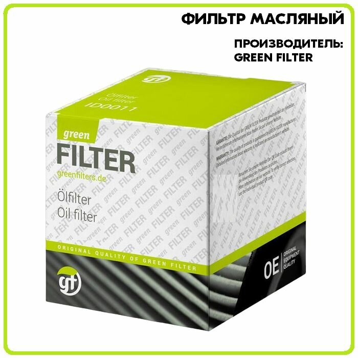Фильтр Масляный Audi A4/A5/A6/A8 03-> Green Filter Ok0106 Green Filter арт. OK0106