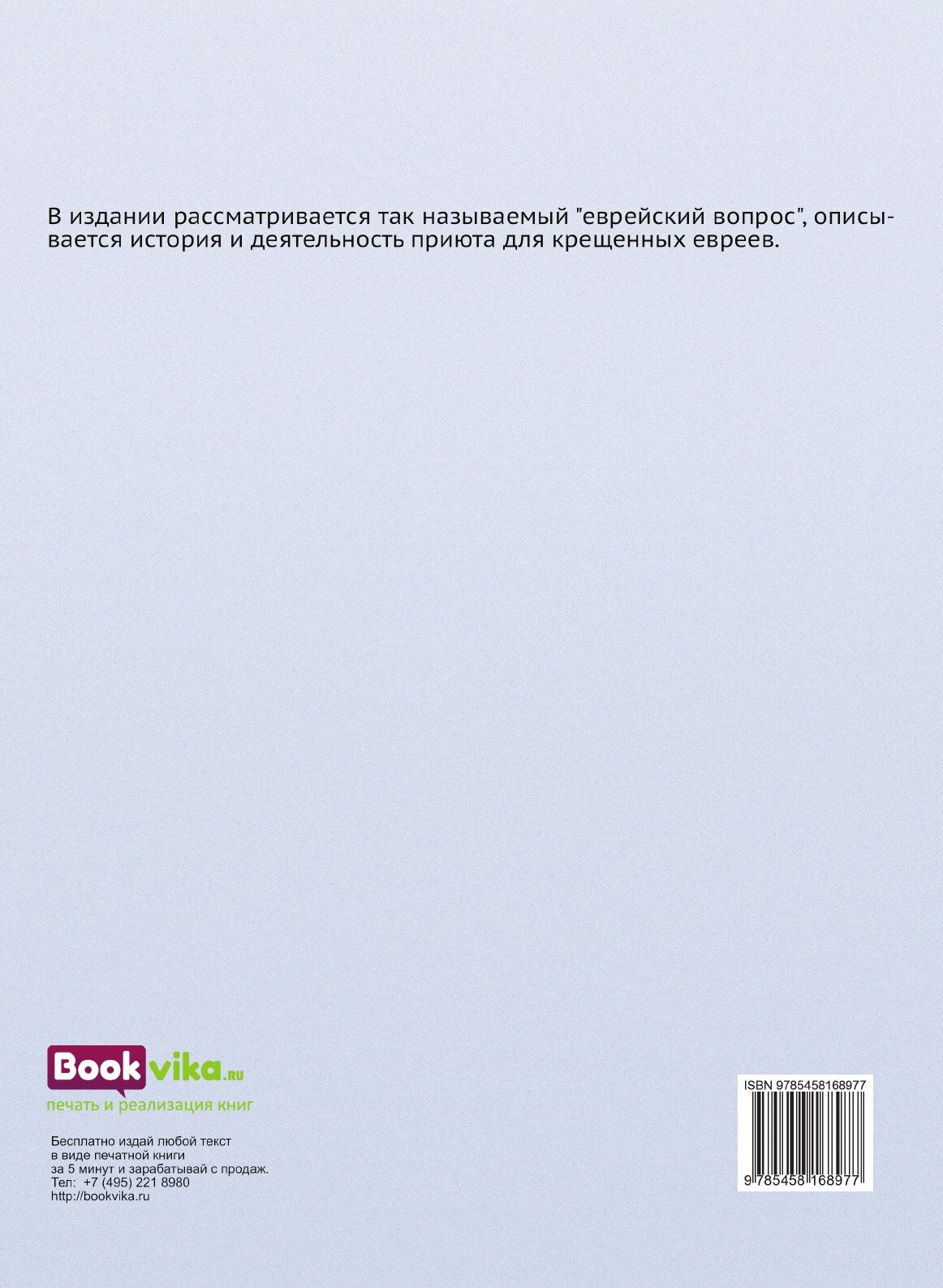 Книга Частный приют В С.Петербурге для присоединения к православной Церкви Евреев - фото №2