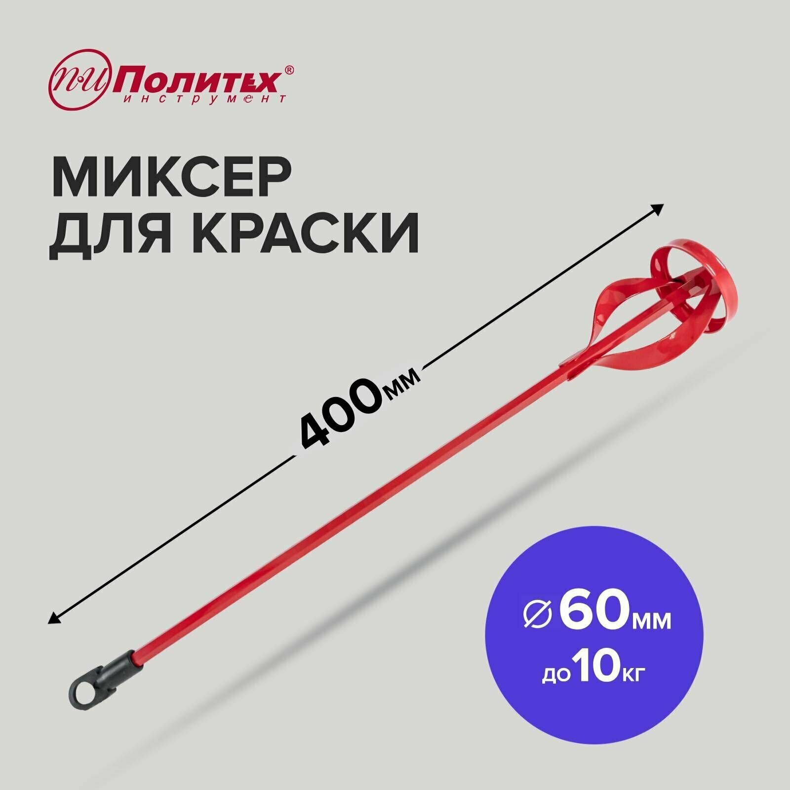 Миксер для краски металлический 60 х 400 мм до 10 кг Политех Инструмент