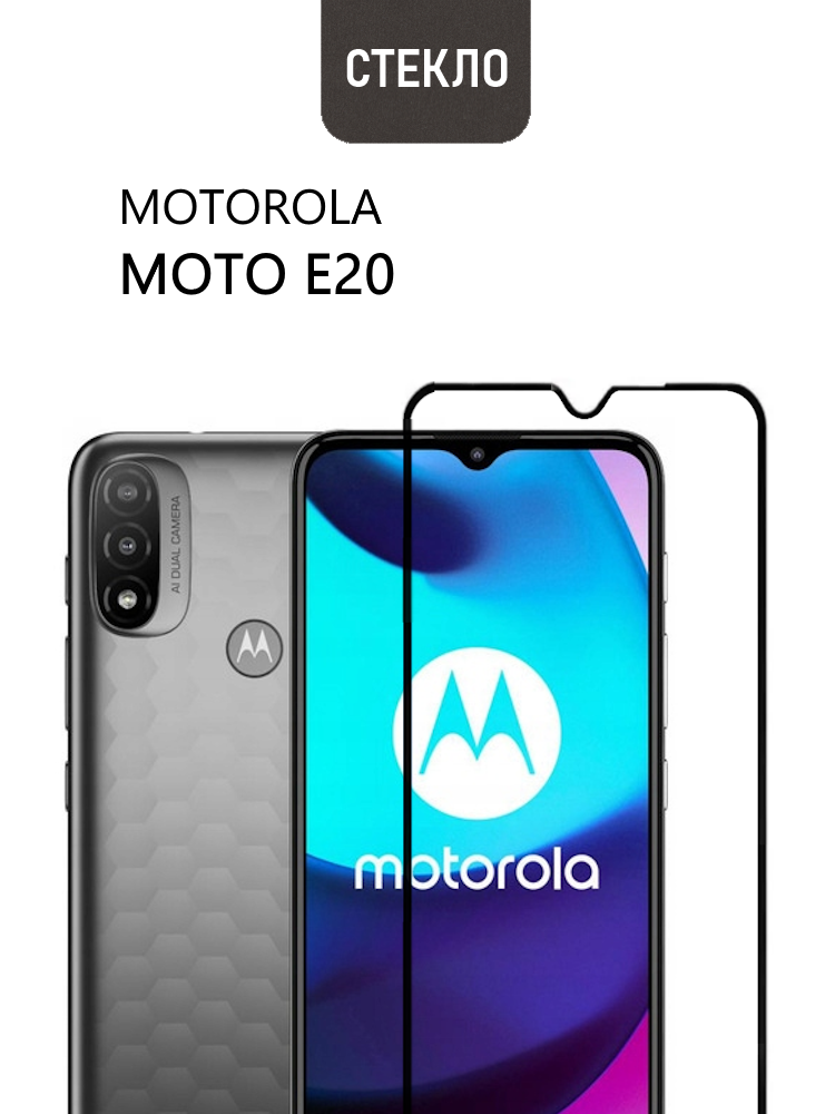 Защитное стекло для Motorola Moto E20 с черной рамкой, стеклович