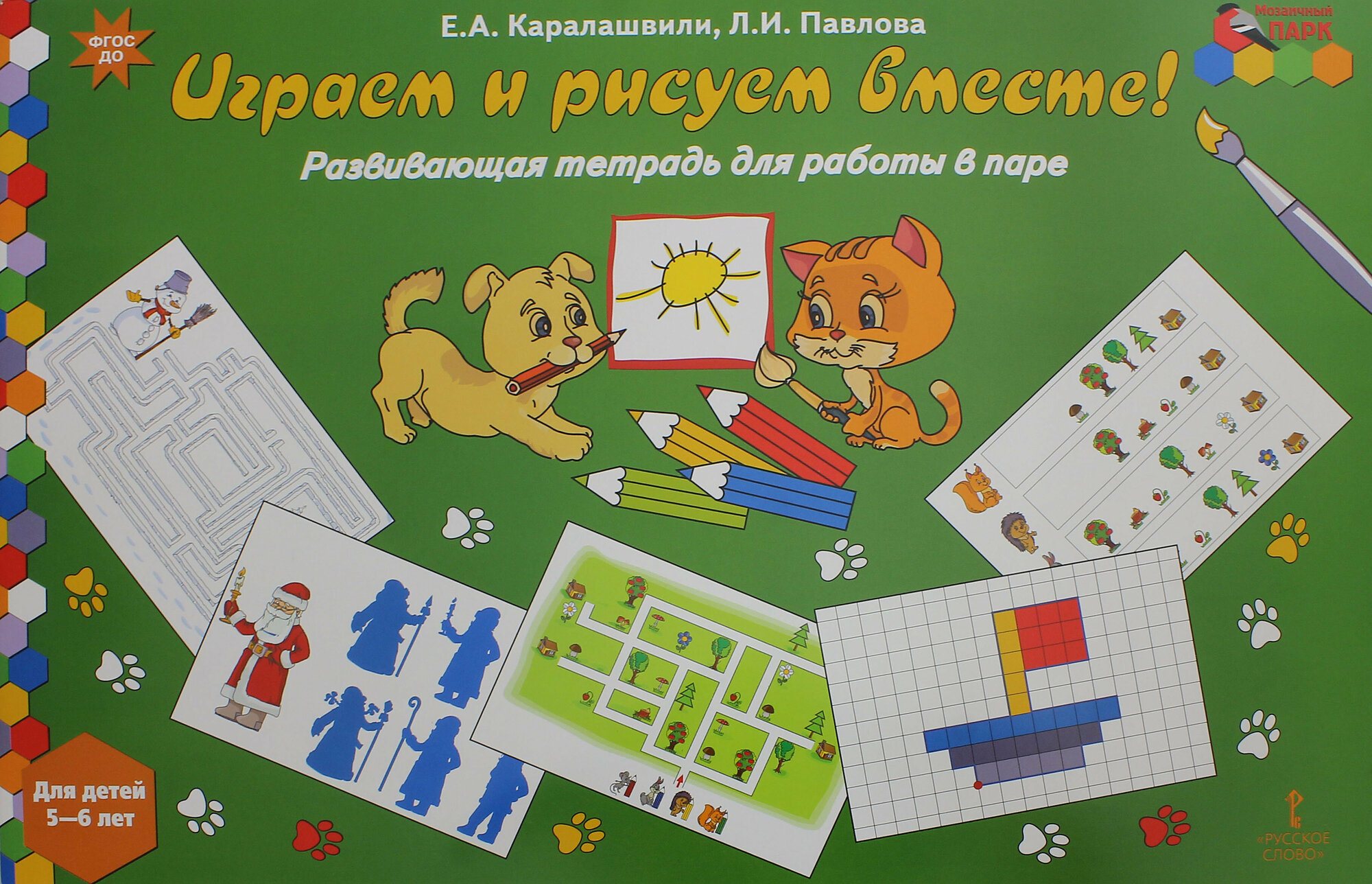 Играем и рисуем вместе! Развивающая тетрадь для детей 5-6 лет. ФГОС до