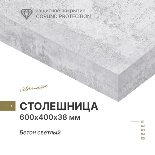 Столешница для кухни, для стола, для ванной Alternative Бетон светлый 600х400х38 мм серый, бесцветный, белый, серебристый