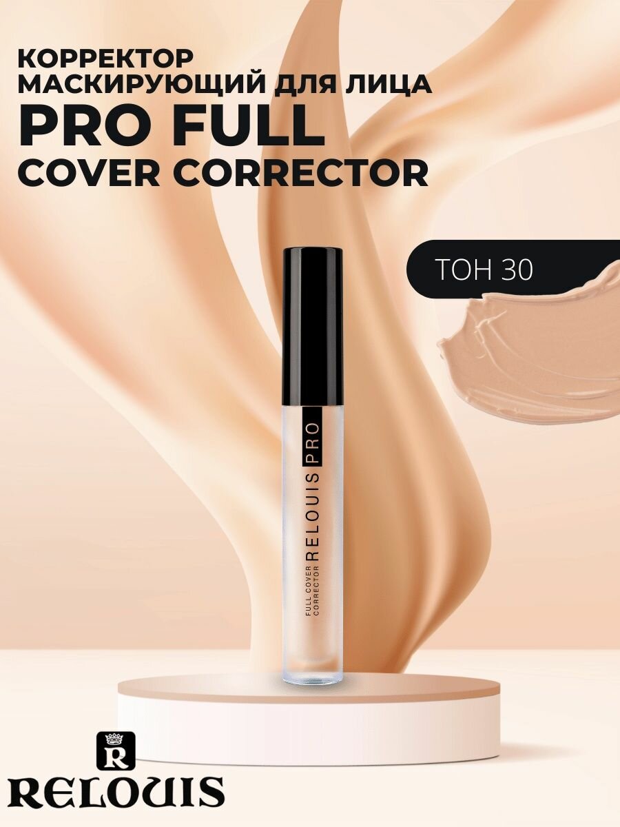 Relouis Корректор Pro Full Cover, оттенок 30 Beige