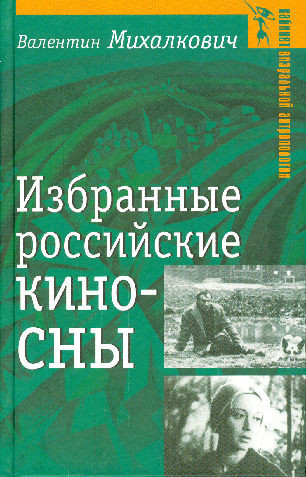 Избранные российские киносны (Валентин Михалкович) - фото №1