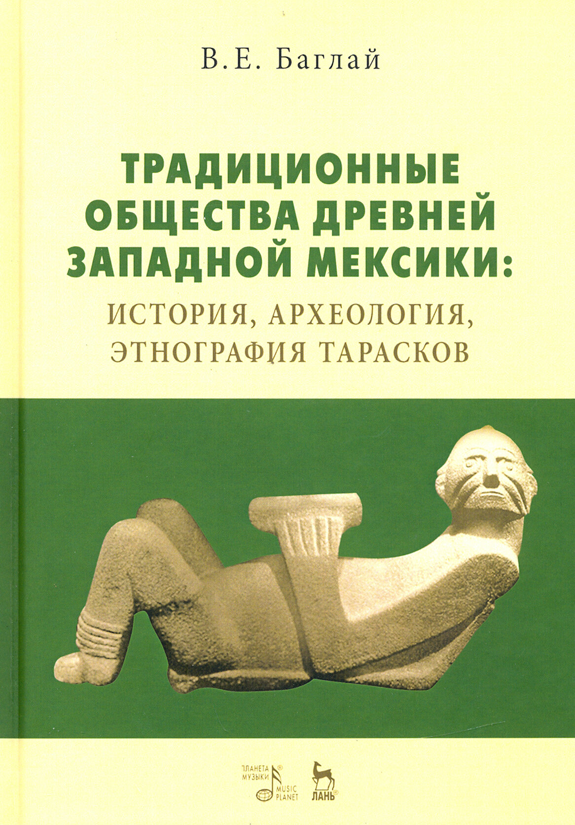 Традиционные общества Древней Западной Мексики: история, археология, этнография тарасков. Монография - фото №3