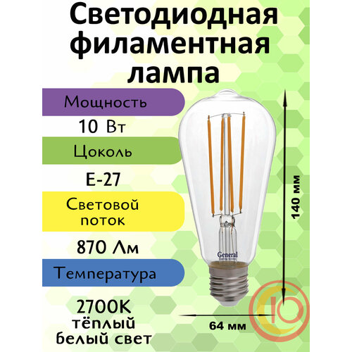 General, Лампа светодиодная филаментная, 1 шт, 10 Вт, Цоколь E27, 2700К, Форма лампы Колба лампа свеча glden cs 7 230 e14 2700 general 646500