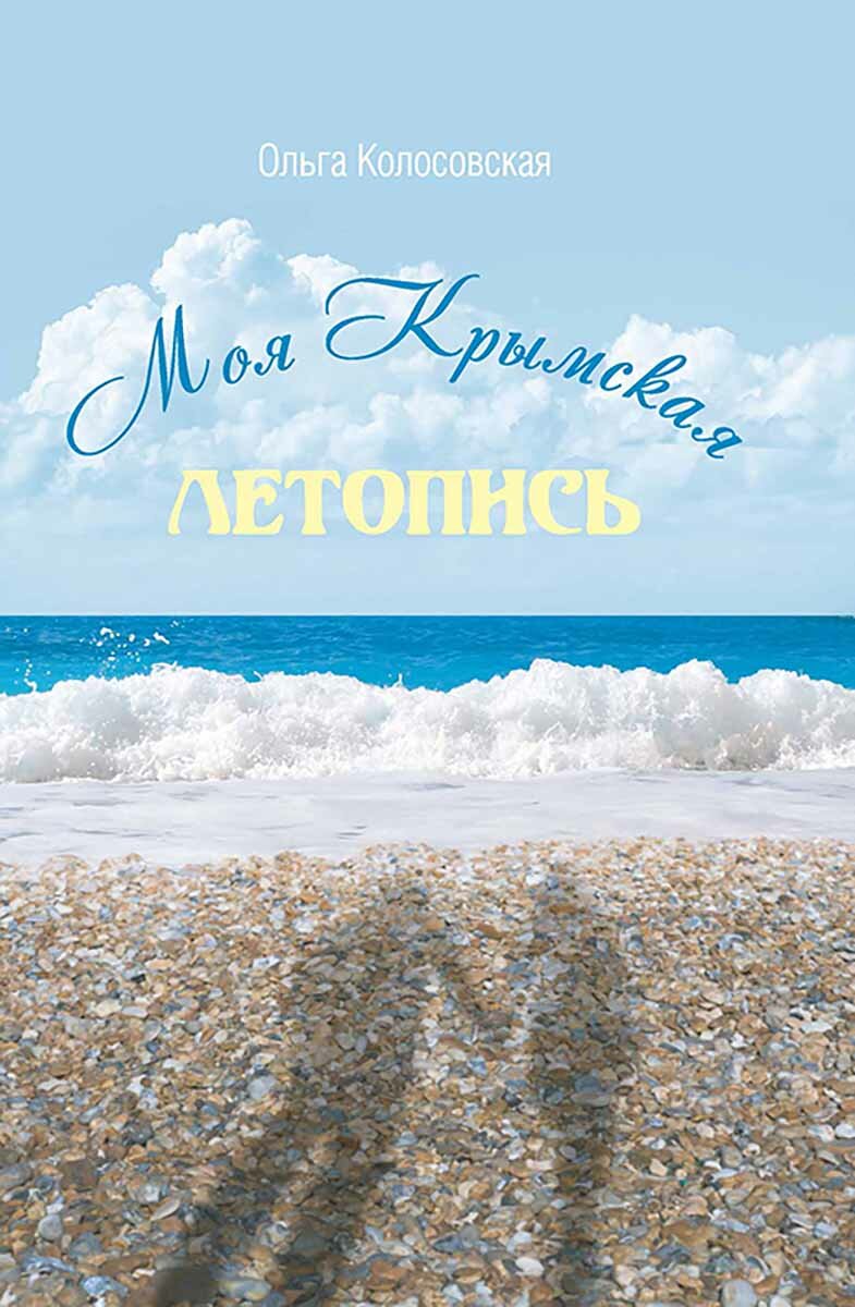 Моя Крымская летопись (Колосовская Ольга) - фото №2