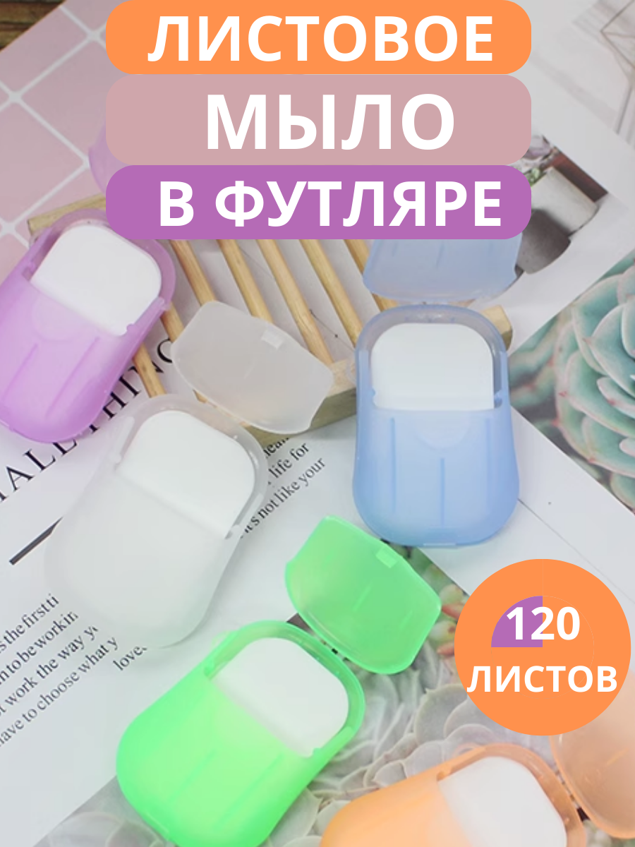 Листовое мыло в кейсе / бумажное дорожное мыло 4 кейса (от 120 до 160 листов)