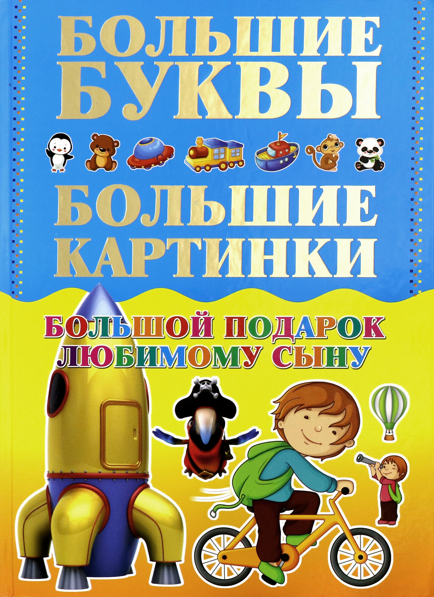 Большой подарок любимому сыну. Большие буквы. Большие картинки - фото №11