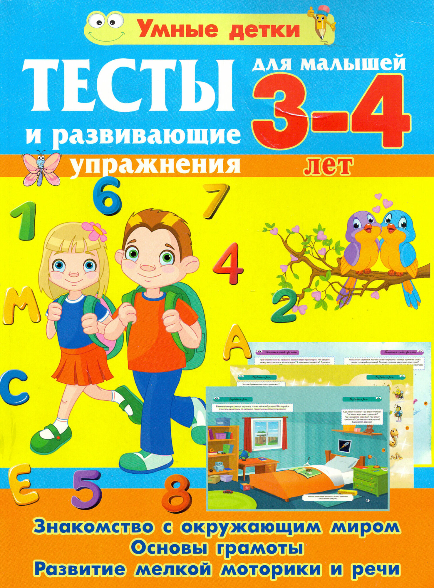 Тесты и развивающие упражнения для малышей 3-4 лет Знакомство с окружающим миром Основы грамоты Развитие мелкой моторики и речи - фото №5