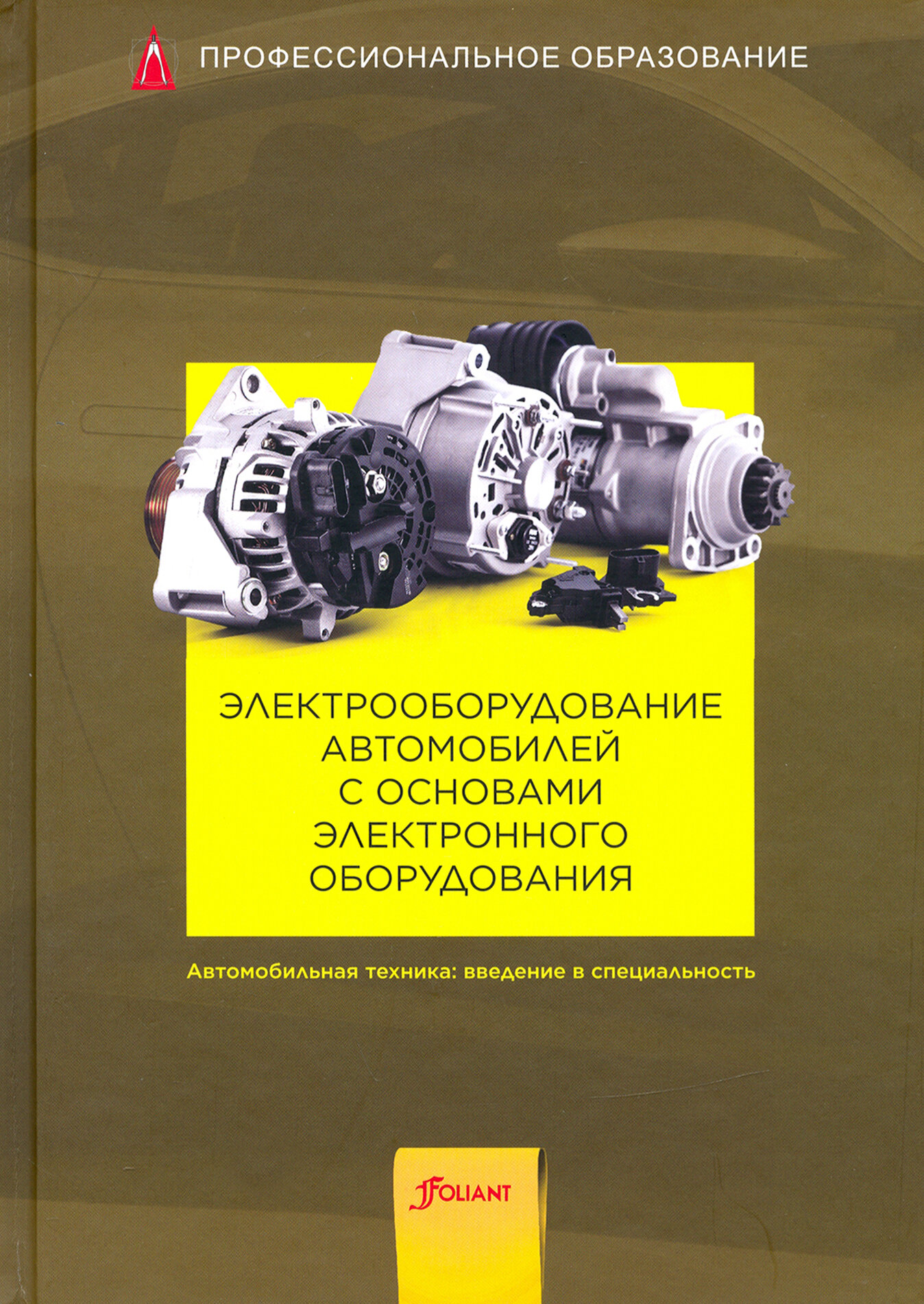 Электрооборудование автомобилей с основами электронного оборудования. Учебник