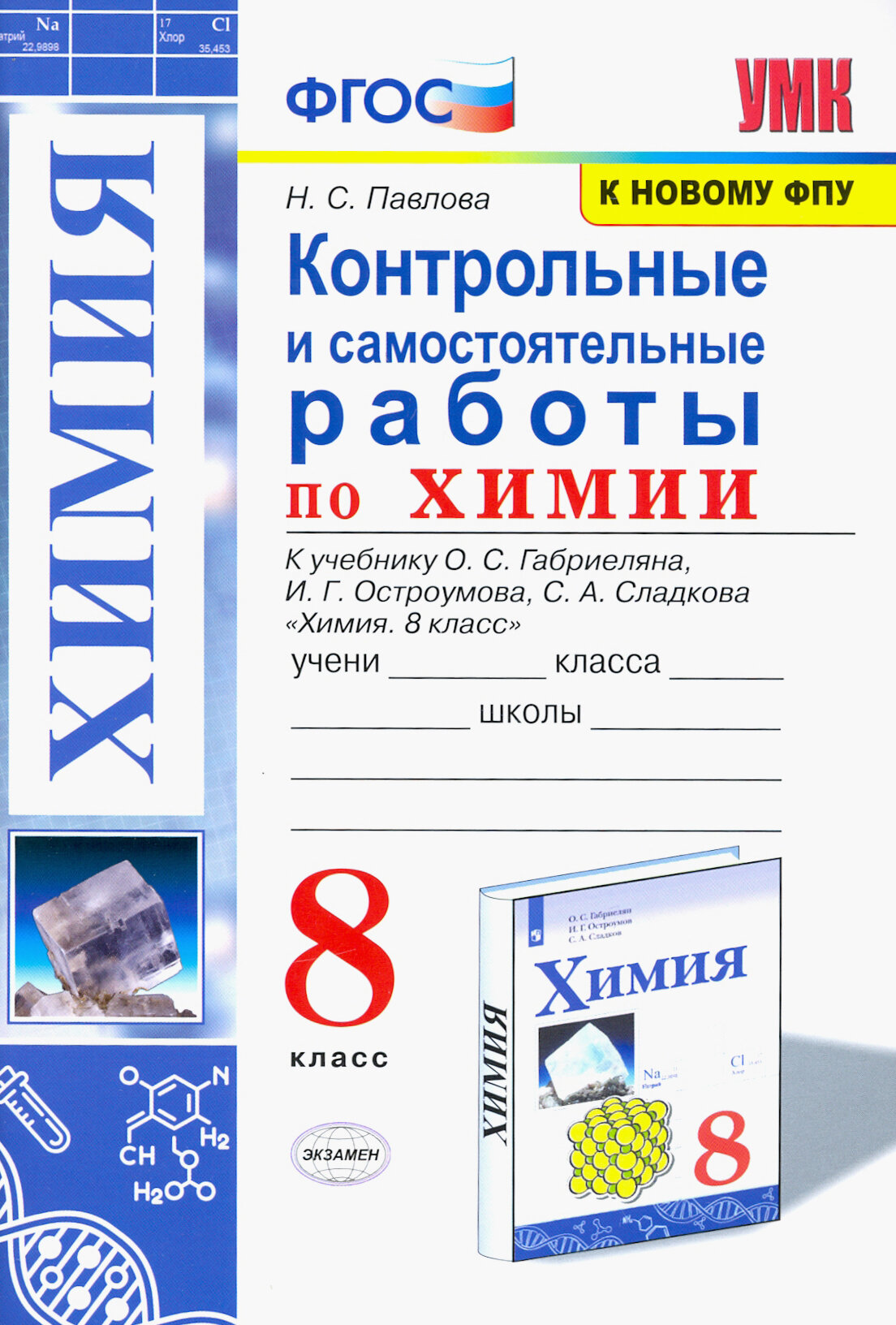 Химия. 8 класс. Контрольные и самостоятельные работы. Учебнику О. С. Габриеляна и др. ФГОС