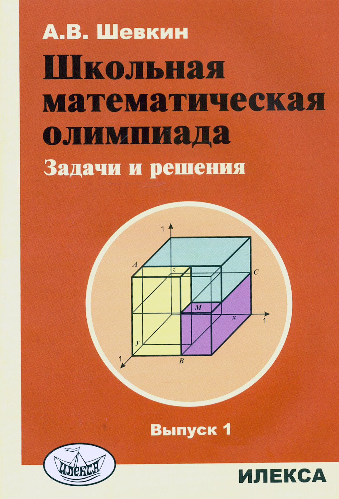 Школьная математическая олимпиада. Задачи и решения. Выпуск 1