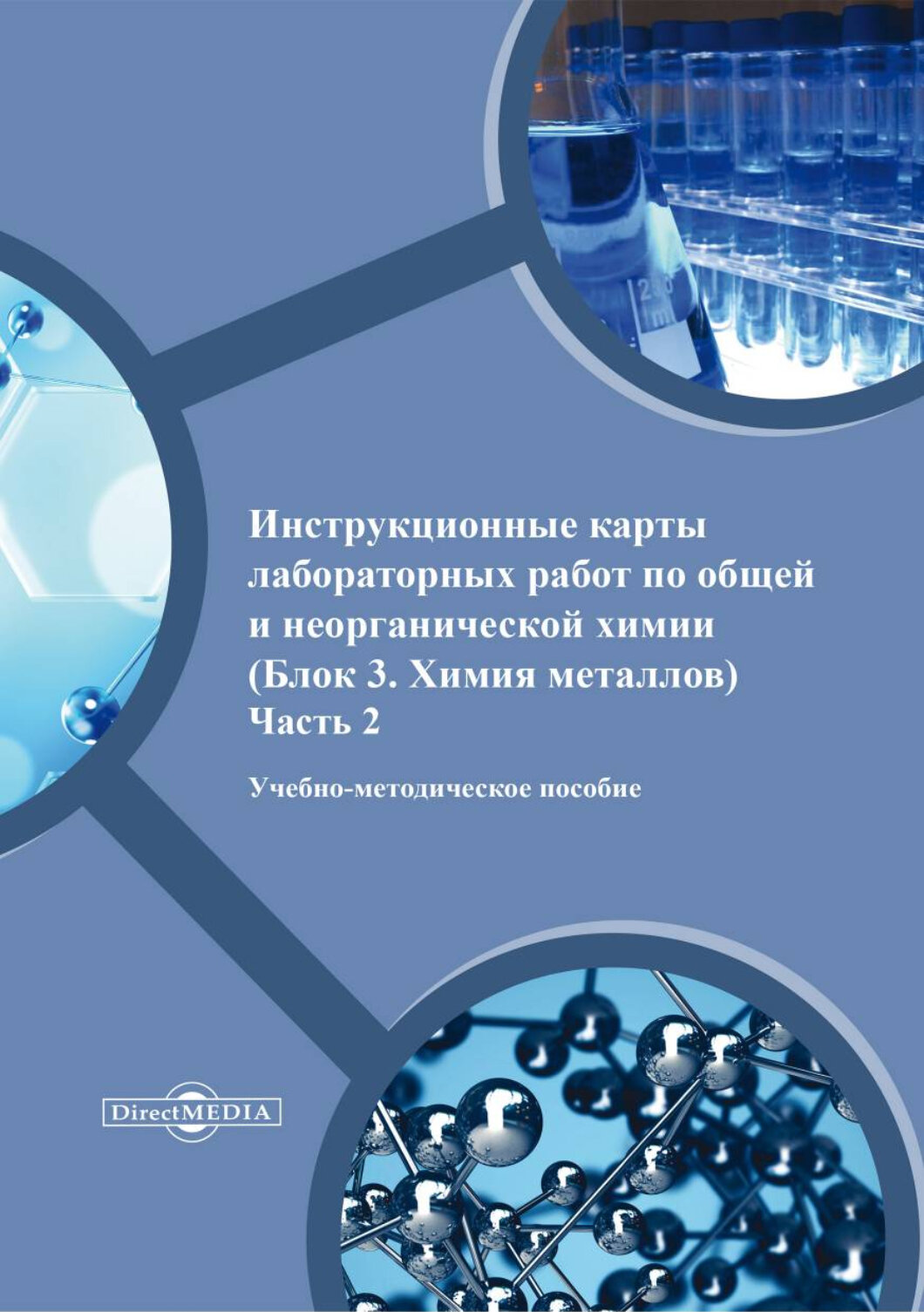 Инструкционные карты лабораторных работ по общей и неорганической химии. Блок 3. Химия металлов. Ч.2