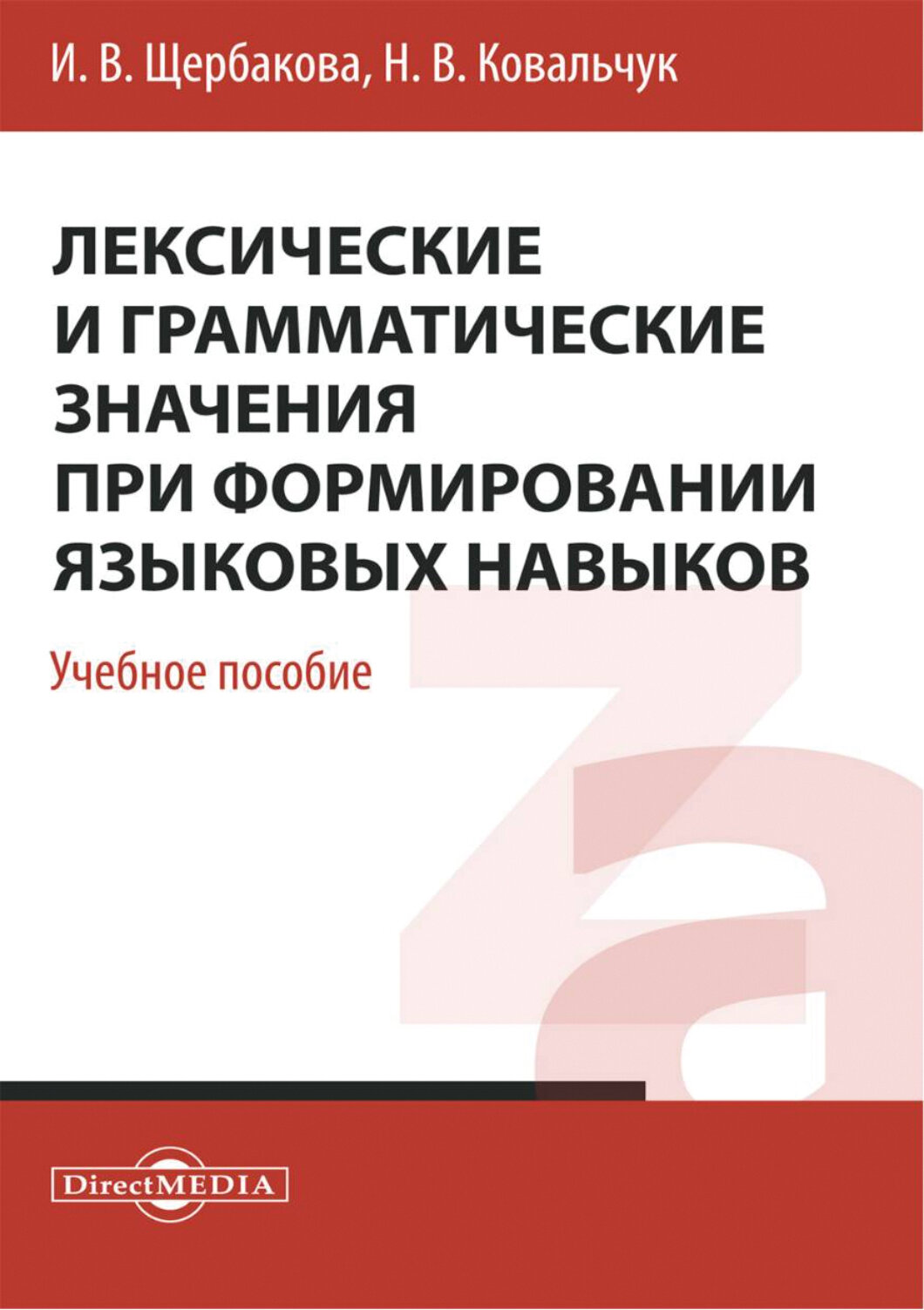 Лексические и грамматические значения при формировании языковых навыков. Учебное пособие - фото №1